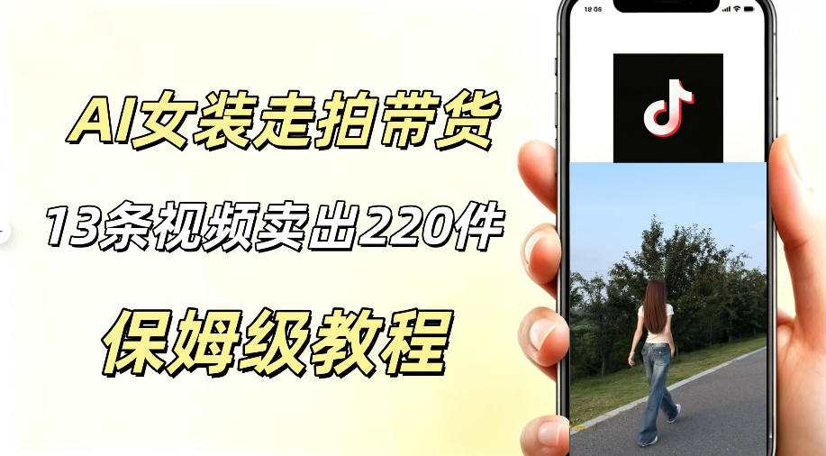 AI走拍女装带货，13条作品卖出140件，预估佣金有2200+-网创之家