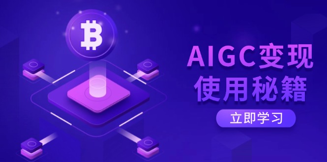 AIGC变现使用秘籍：从了解ChatGPT底层逻辑开始，开启高效智能之旅-网创之家