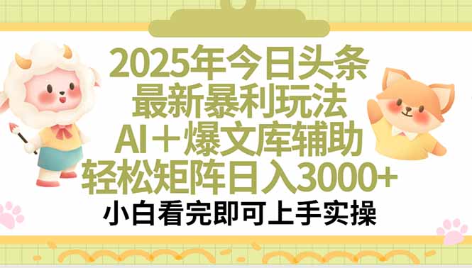 2025年今日头条最新暴利玩法，一键生成爆款，轻松实现矩阵日入3000+-网创之家