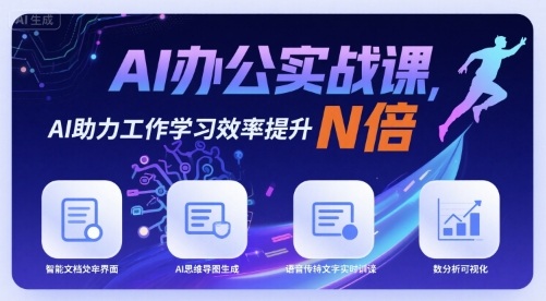 AI办公实战课，AI助力工作学习效率提升N倍-网创之家