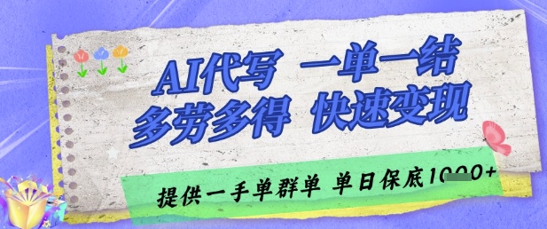 AI代写接单,一单一结多劳多得,当天做当天见收益,单子接不完,日入多张【揭秘】-网创之家