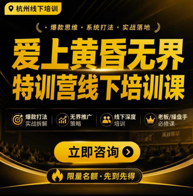 爱上黄昏无界特训营AI推广实战7月27-30杭州线下课，AI落地淘宝最完整的课程，学天猫淘宝的老板必看-网创之家