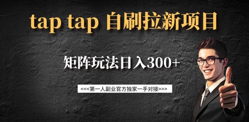 taptap拉新自刷项目，一个新用户14元，矩阵玩法日入300+-网创之家