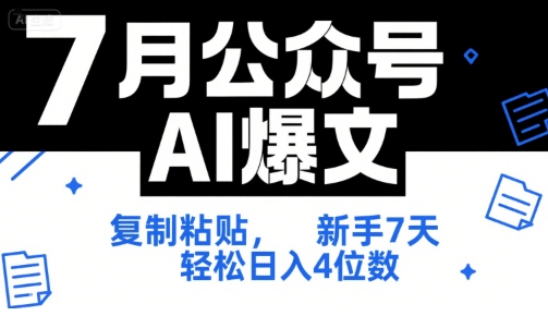 7月公众号AI爆文，复制粘贴，新手7天轻松日入4位数，SOP 技术文档 全网最全【附工具指令】-网创之家