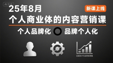 个人商业体的内容营销课25年8月,个人品牌化,品牌个人化,自媒体ip内容营销策略-网创之家
