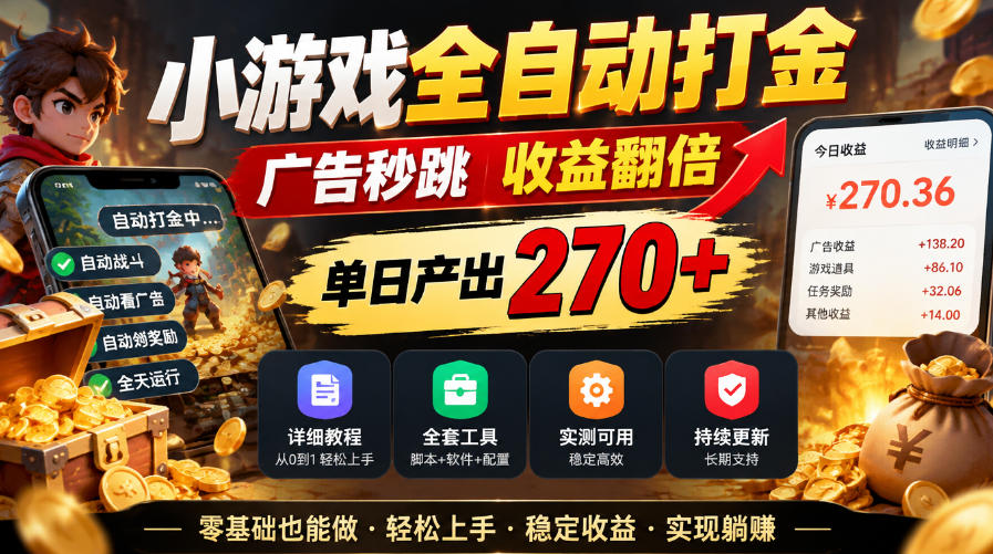 小游戏全自动打金，广告秒跳，收益翻倍，单日产出270+，附带详细教程+全套工具【揭秘】-网创之家