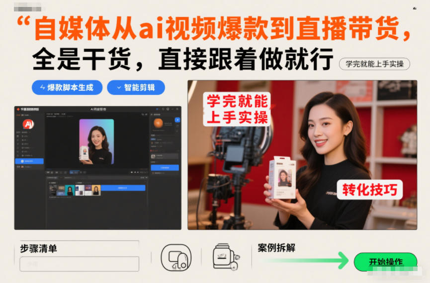 自媒体从ai视频爆款到直播带货，全是干货，直接跟着做就行，学完就能上手实操-网创之家