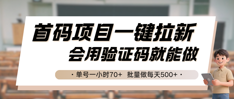 首码项目一键拉新,会用验证码就能做 单号一小时70+,批量做每天500+-网创之家