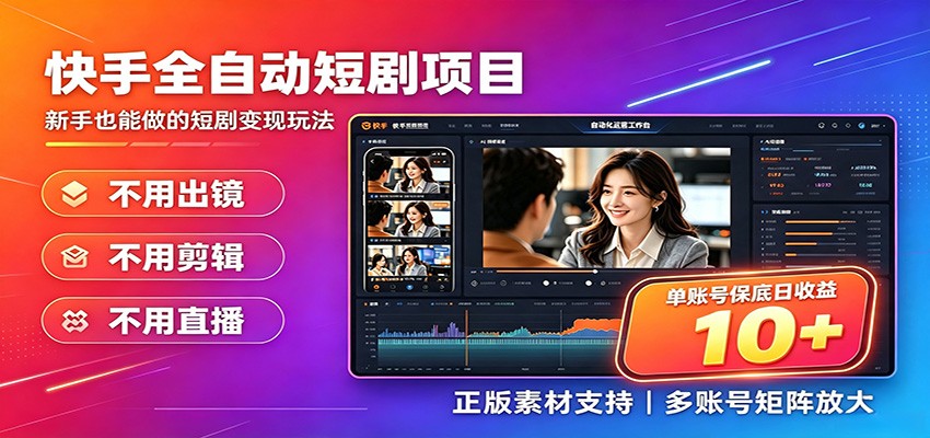 快手短剧AI全自动剪辑推广变现项目,单账号日收益保底10+-网创之家