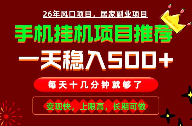 实战落地项目首推！手机挂机掘金，每天十几分钟，轻松日入500+，长期稳定！-网创之家