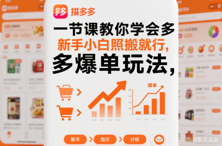 一节课教你学会拼多多爆单玩法，新手小白照搬就行-网创之家