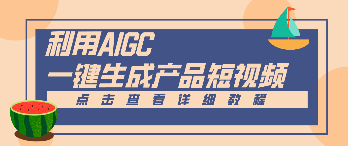 一键生成【电商产品短视频】2.0新玩法,零门槛轻松做原创,月入万元-网创之家