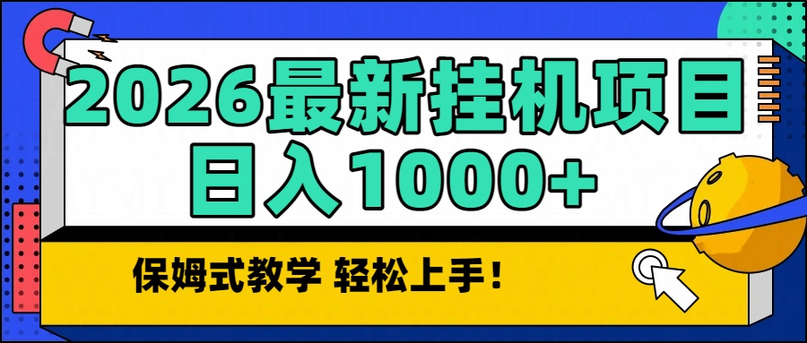 2026最新自动挂机项目长期稳定单日收益1000+-网创之家