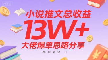 小说推文总收益13W+大佬爆单思路分享,常青树项目-网创之家