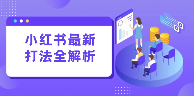 小红书最新打法线下课:笔记生产+评论运营,打造标准化流量增长引擎-网创之家