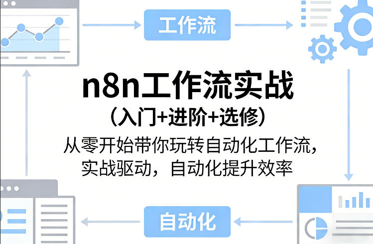 n8n工作流实战(入门+进阶+选修)从零开始带你玩转自动化工作流，实战驱动，自动化提升效率-网创之家