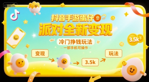 抖音手游蛋仔派对全新变现，一天3.5k，冷门挣钱玩法，一部手机可操作【揭秘】-网创之家