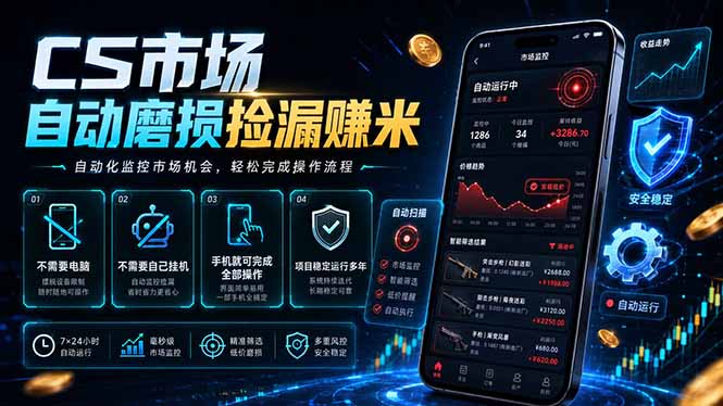 CS市场自动磨损捡漏系统，无需电脑挂机，手机轻松赚米，日入300+-网创之家