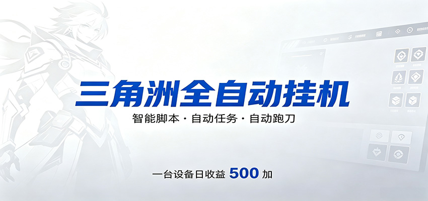三角洲全自动跑刀，24小时无人值守，高效变现，低门槛稳收益，轻松实现游戏搬砖盈利-网创之家