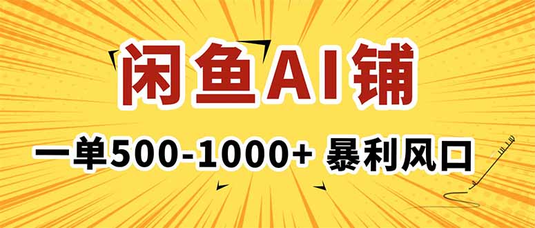 在闲鱼开AI写作店铺,一单500-1000+,暴利风口,稳定月入1-3W+-网创之家