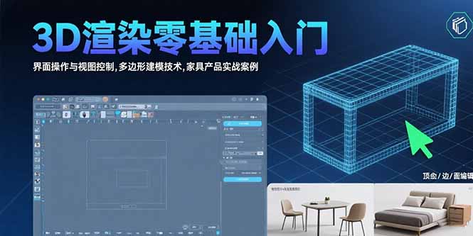 3D渲染零基础入门:界面操作与视图控制,多边形建模技术,家具产品实战案例-网创之家