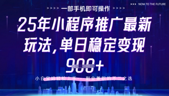 25年小程序挂G推广掘金最新玩法,一部手机即可操作,保底日入9张+【揭秘】-网创之家