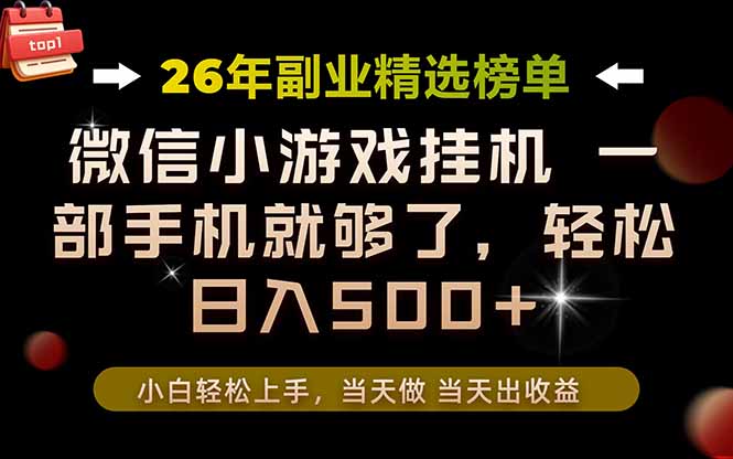 26年副业首推！一部手机，轻松日入500+，真正的落地项目，错过真的亏大了！-网创之家
