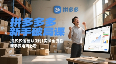 拼多多新手破局课，拼多多运营从0到1实操全流程，新手做电商必看-网创之家