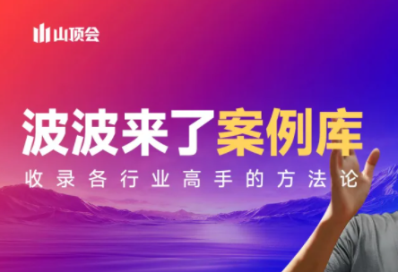 波波来了案例库(更新3月)-网创之家