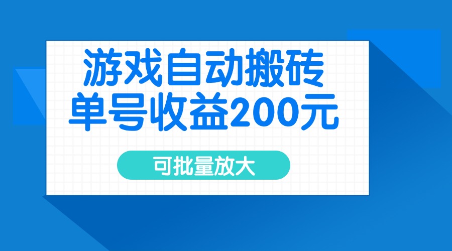 游戏自动搬砖，单号收益200元，可批量放大-网创之家