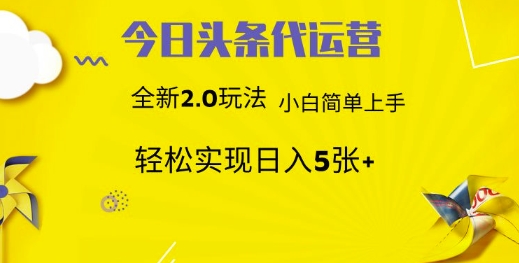 今日头条代运营，新2.0玩法，小白轻松做，每日实现躺Z5张【揭秘】-网创之家