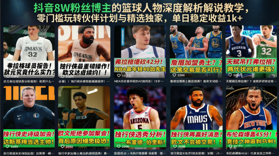 抖音8W粉丝博主的篮球人物深度解析解说教学，零门槛玩转伙伴计划与精选独家，单日稳定收益1k+-网创之家