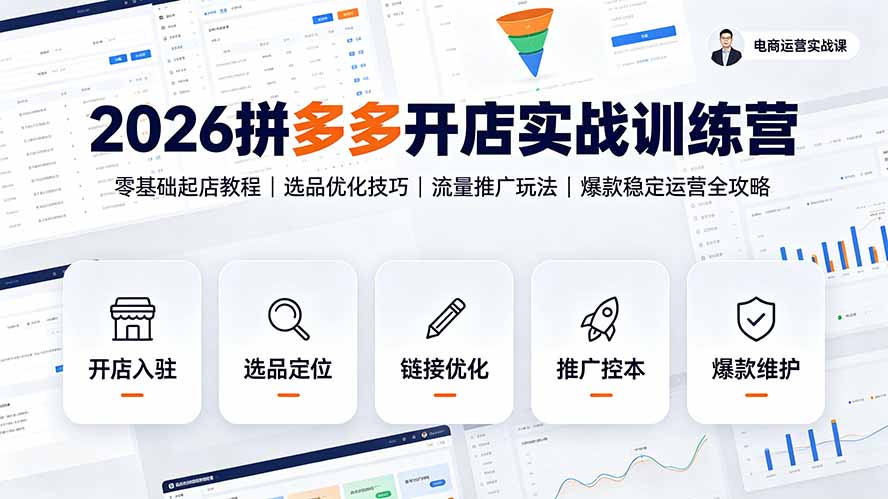 2026拼多多开店实战训练营：零基础起店教程｜选品优化技巧｜流量推广玩法｜爆款稳定运营全攻略-网创之家