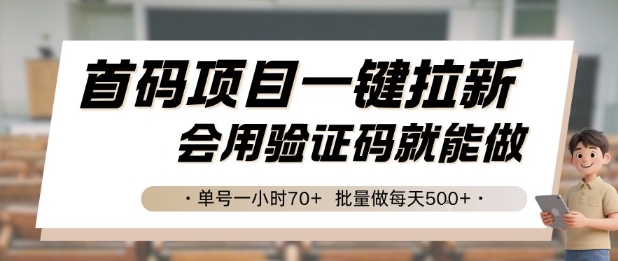 首码项目一键拉新,会用验证码就能做 单号一小时70+,批量做每天5张【揭秘】-网创之家