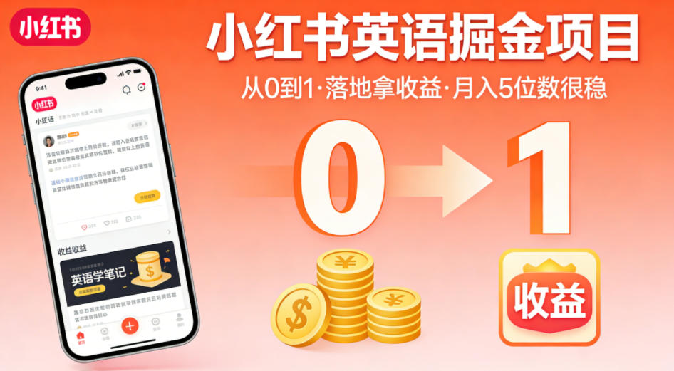 小红书英语掘金项目，从0到1带你落地拿收益，月入5位数很稳(飞书+资料)-网创之家