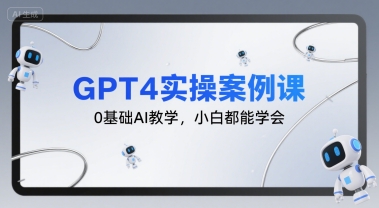 GPT4实操案例课,0基础AI教学,小白都能学会-网创之家