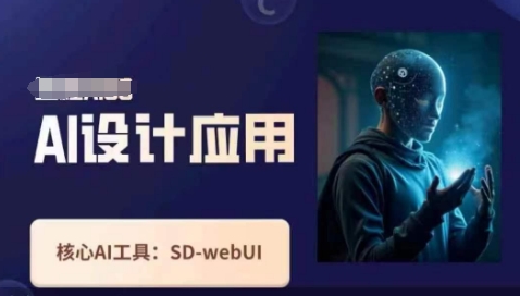 Ai设计应用课，​SD-webui工作原理使用技巧-网创之家