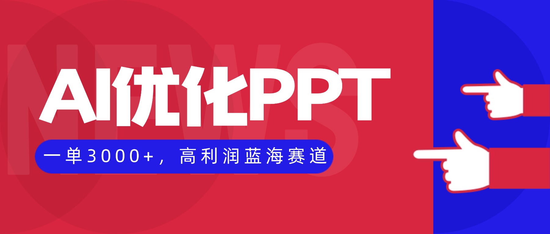 AI优化制作PPT，一单3000+，高利润蓝海赛道，永不失业副业兼职项目-网创之家