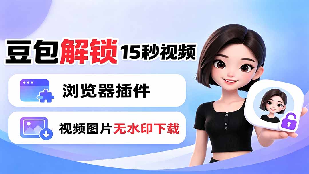 豆包生成15秒视频——浏览器插件：豆包/Dola 视频图片无水印下载 + 解锁15秒视频生成-网创之家