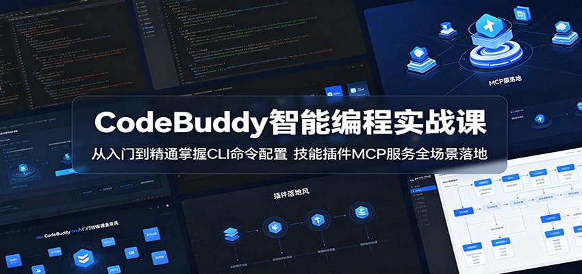 CodeBuddy智能编程实战课：从入门到精通掌握CLI命令配置，技能插件MCP服务全场景落地-网创之家
