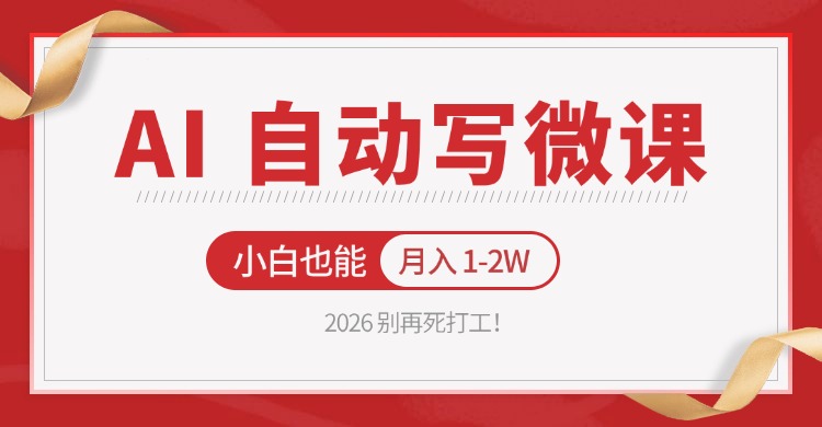 2026 别再死打工！AI 自动写微课，免费渠道上手，小白也能月入 1-2W-网创之家