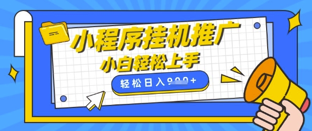 小程序挂G推广，全自动被动收益，纯手机操作，日入9张，小白宝妈轻松上手，上班兼职两不误【揭秘】-网创之家