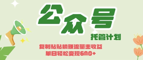 开启躺Z模式，Deepseek+公众号流量主，日入3张【揭秘】-网创之家