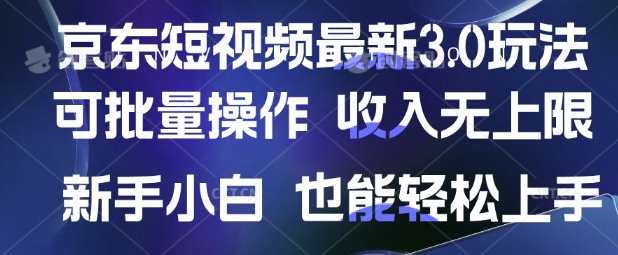 京东短视频最新玩法，可批量操作，收入无上限 新手也能轻松上手【揭秘】-网创之家