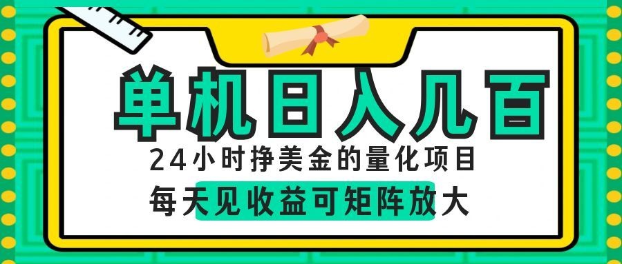 AI软件自动量化项目，1天收入几十美刀，懒人的美金项目！-网创之家