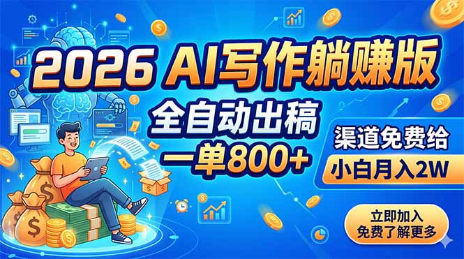 2026 AI写作躺赚版：全自动出稿，一单800+，渠道免费给，小白月入2W-网创之家