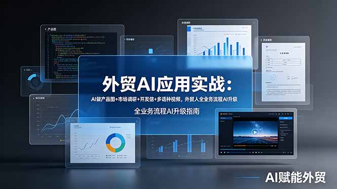 外贸AI应用实战：AI做产品图+市场调研+开发信+多语种视频，外贸人全业务流程AI升级-网创之家
