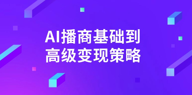 AI-播商基础到高级变现策略。通过详细拆解和讲解，实现商业变现。-网创之家