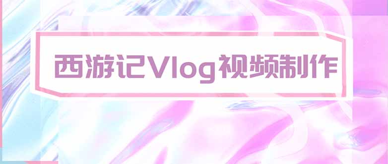 手把手教大家用AI做西游记vlog，手把手教学，希望对大家有帮助-网创之家