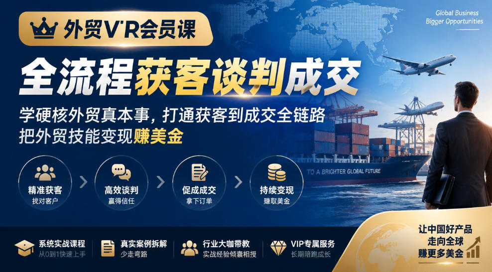 外贸VIP会员课｜全流程获客谈判成交，学硬核外贸真本事，打通获客到成交全链路，把外贸技能变现賺美金-网创之家